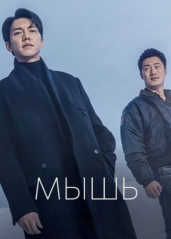 Мышь - постер